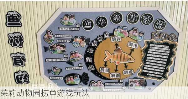 茱莉动物园捞鱼游戏玩法