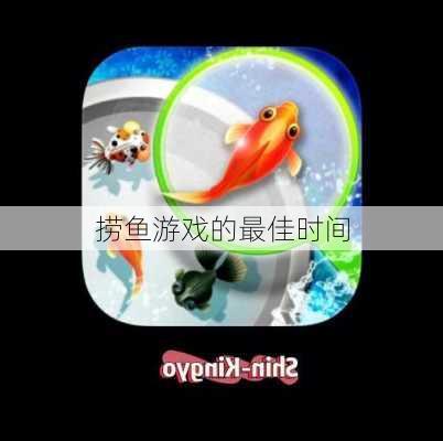 捞鱼游戏的最佳时间