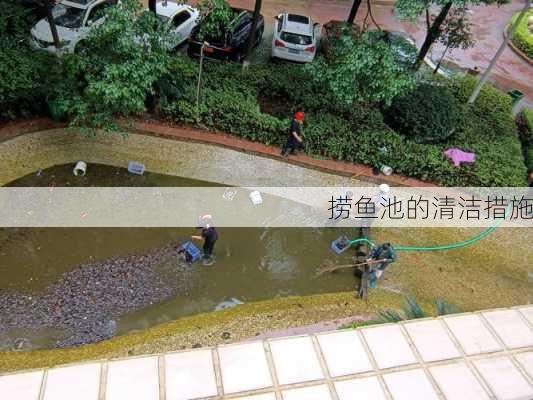 捞鱼池的清洁措施