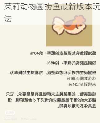 茱莉动物园捞鱼最新版本玩法