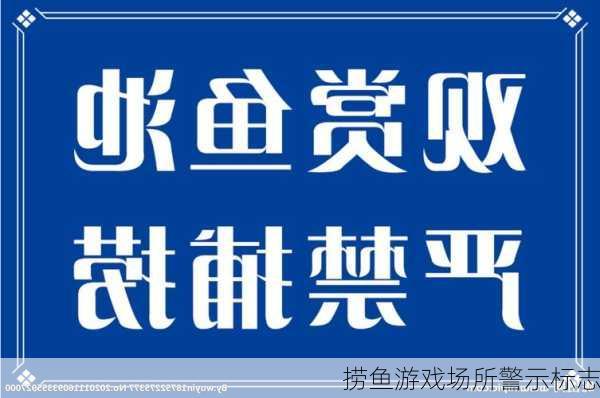 捞鱼游戏场所警示标志