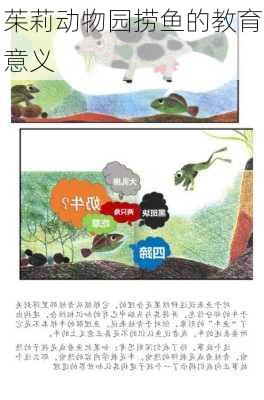 茱莉动物园捞鱼的教育意义