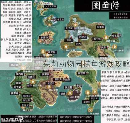 茱莉动物园捞鱼游戏攻略