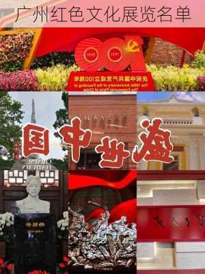 广州红色文化展览名单