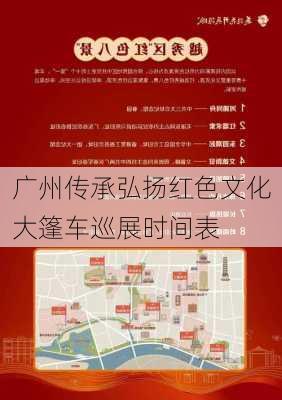 广州传承弘扬红色文化大篷车巡展时间表