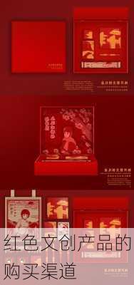 红色文创产品的购买渠道