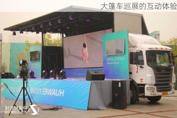 大篷车巡展的互动体验