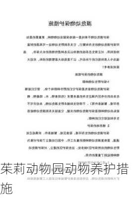 茱莉动物园动物养护措施