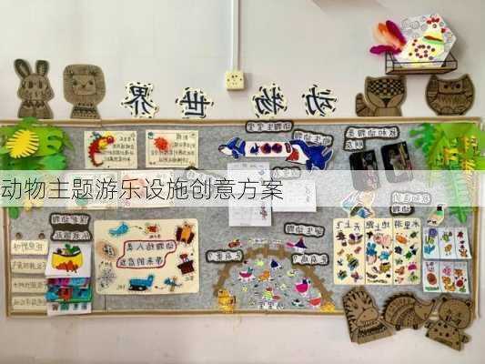 动物主题游乐设施创意方案