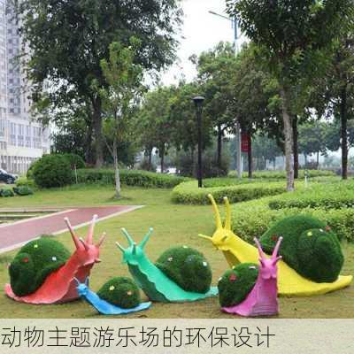 动物主题游乐场的环保设计