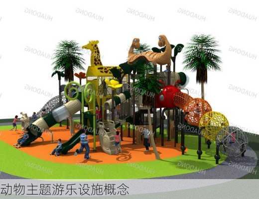 动物主题游乐设施概念