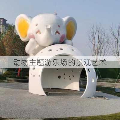 动物主题游乐场的景观艺术