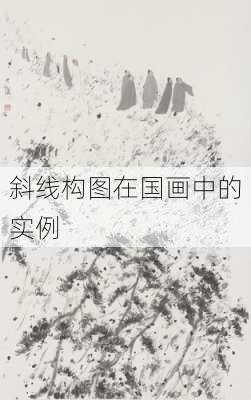 斜线构图在国画中的实例