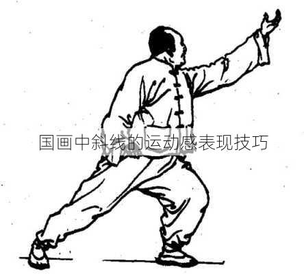 国画中斜线的运动感表现技巧