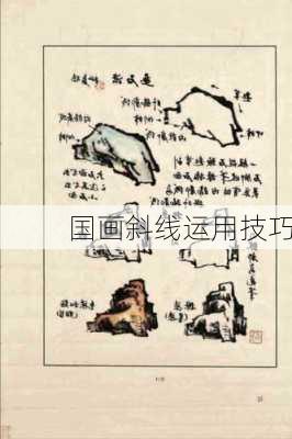 国画斜线运用技巧
