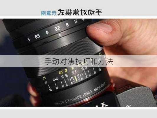 手动对焦技巧和方法