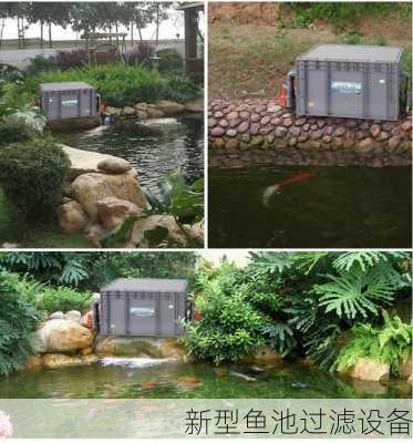 新型鱼池过滤设备