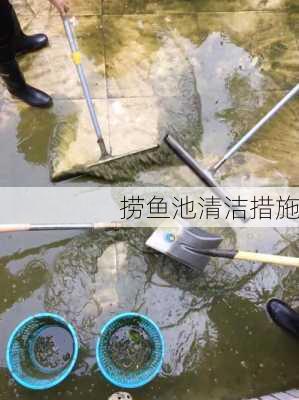 捞鱼池清洁措施