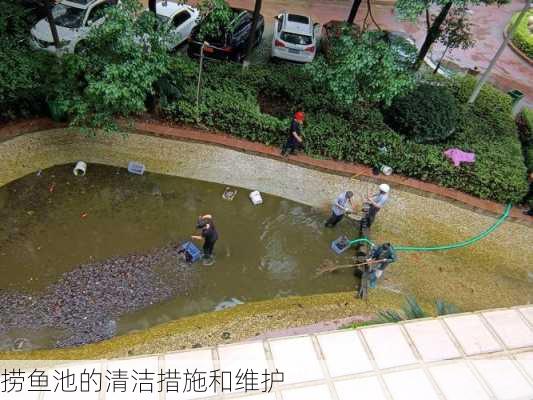 捞鱼池的清洁措施和维护