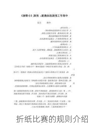 折纸比赛的规则介绍