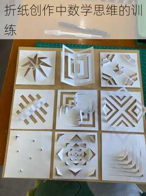 折纸创作中数学思维的训练