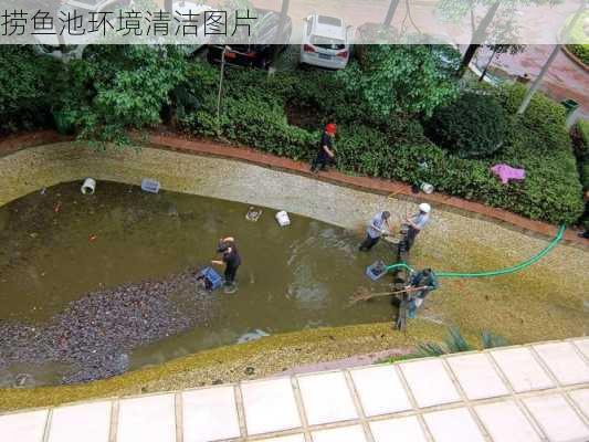 捞鱼池环境清洁图片