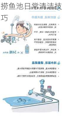 捞鱼池日常清洁技巧