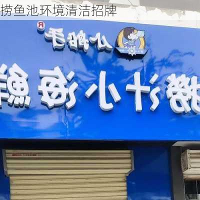 捞鱼池环境清洁招牌