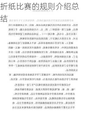 折纸比赛的规则介绍总结