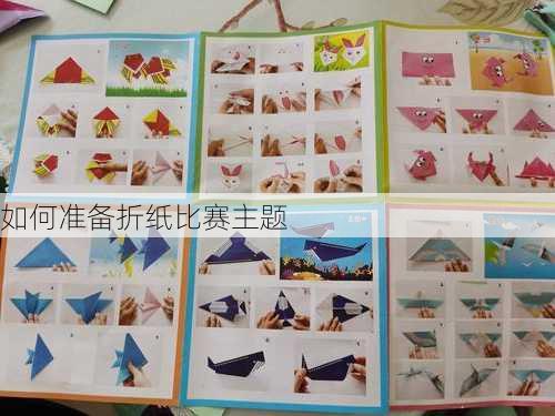 如何准备折纸比赛主题