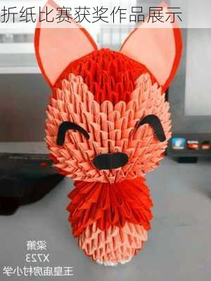 折纸比赛获奖作品展示