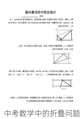 中考数学中的折叠问题