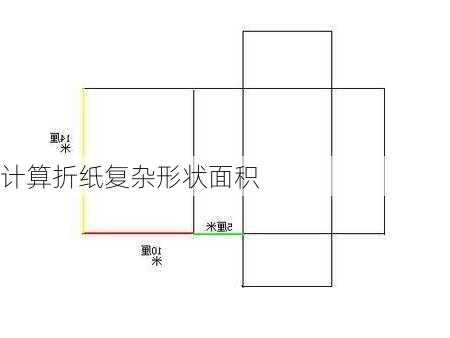 计算折纸复杂形状面积