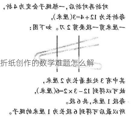 折纸创作的数学难题怎么解