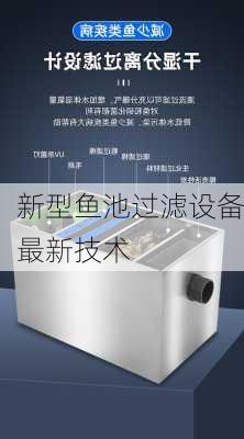 新型鱼池过滤设备最新技术