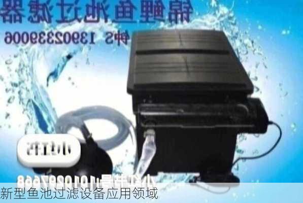 新型鱼池过滤设备应用领域
