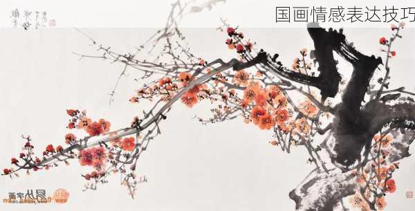 国画情感表达技巧