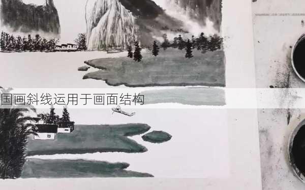 国画斜线运用于画面结构
