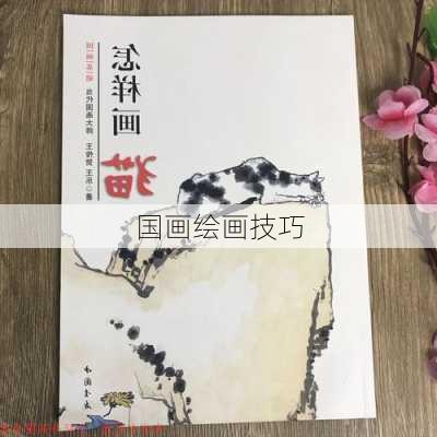国画绘画技巧