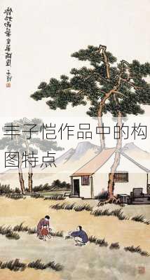 丰子恺作品中的构图特点