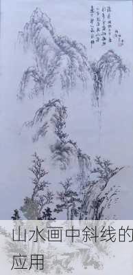 山水画中斜线的应用