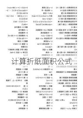 计算折纸面积公式