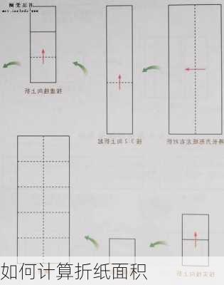 如何计算折纸面积
