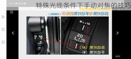 特殊光线条件下手动对焦的技巧