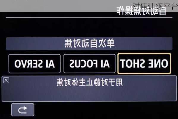 对焦训练平台