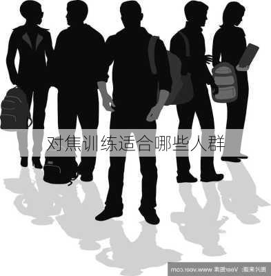 对焦训练适合哪些人群