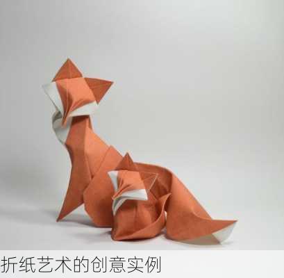 折纸艺术的创意实例
