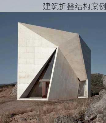 建筑折叠结构案例