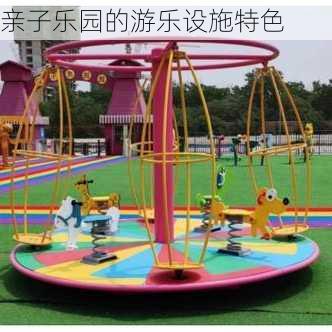 亲子乐园的游乐设施特色