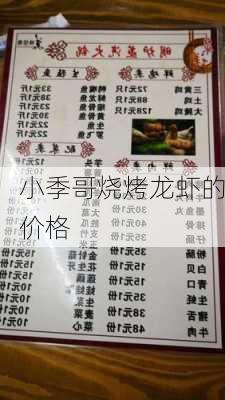 小季哥烧烤龙虾的价格